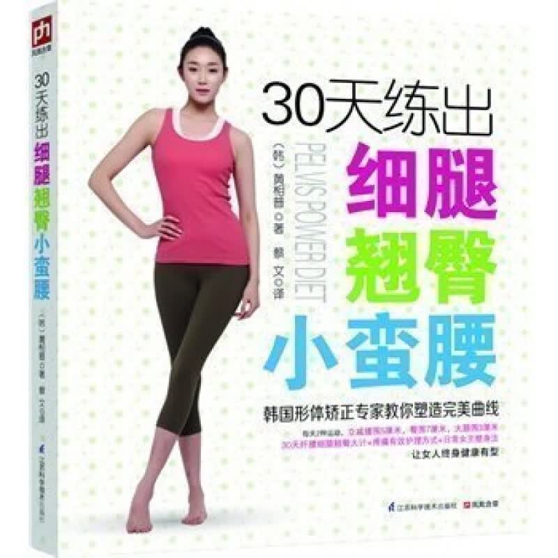 30天练出细腿翘臀小蛮腰 每天2种运动健康健美健身锻炼 塑脂女王教你打造美曲线 女性减脂变美书籍