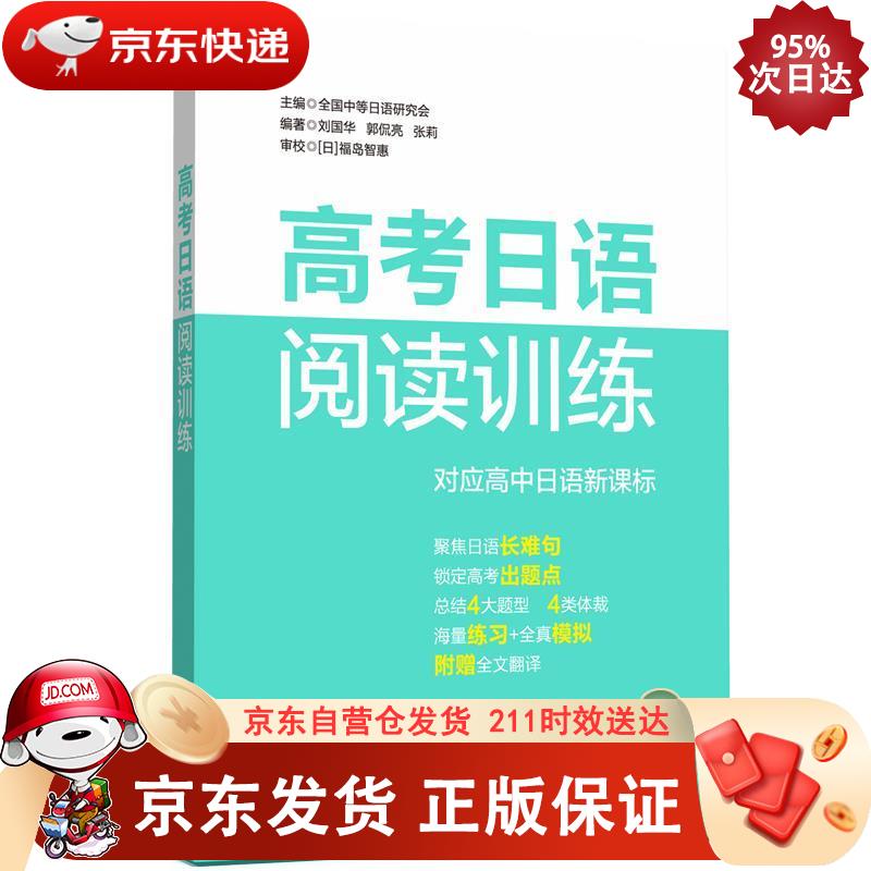 高考日语阅读训练 9787562864608正版