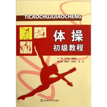 体操初级教程张予南，高留红编北京体育大学出版社【新人有礼】