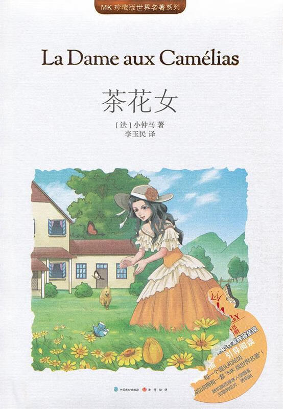 茶花女【正版图书，放心购买】