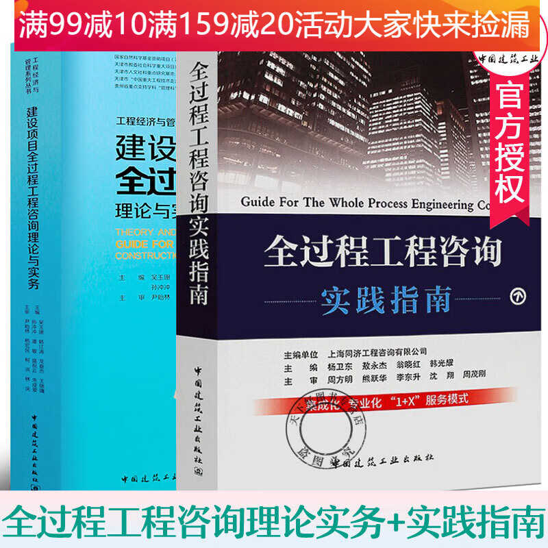 全过程工程咨询实践指南+建设项目全过程工程咨询理论与实务\/全2册\/工程经济与管理系列丛书\/建筑工程 0 建筑工程