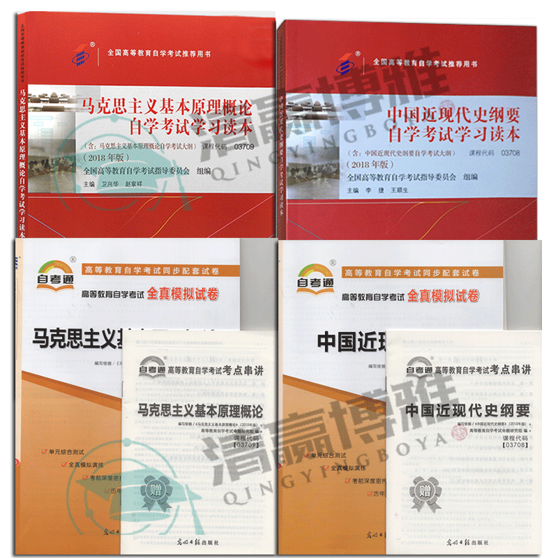 自考03708 中国近现代史纲要+03709 马克思主义基本原理概论  教材+试卷共4本