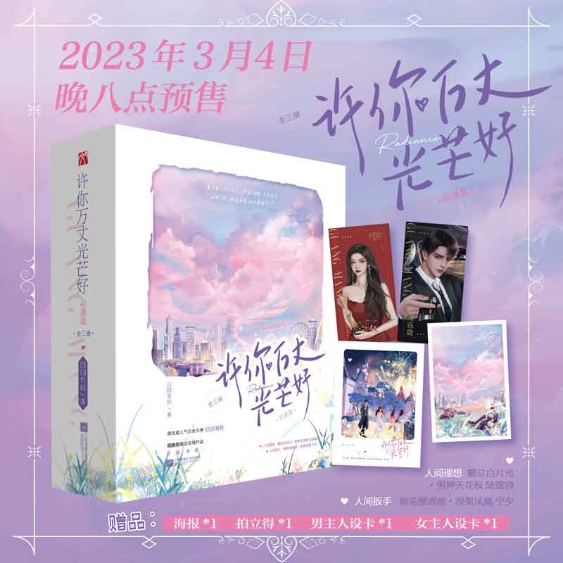 现货 许你万丈光芒好·初遇篇 随书附赠: