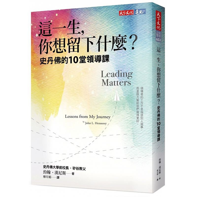 预订台版 这一生 你想留下什么 史丹佛的10堂领导课 财经企管