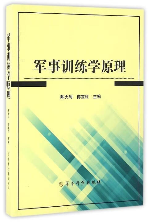 军事训练学原理