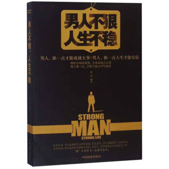 男人不狠人生不稳