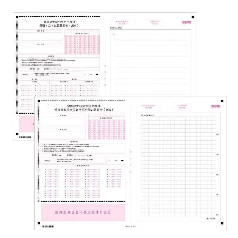 20张）答题卡 199管理类联考真题 MBA MEM MPAcc在职研究生考研考试通用答题卡管综+英语二 都学课堂
