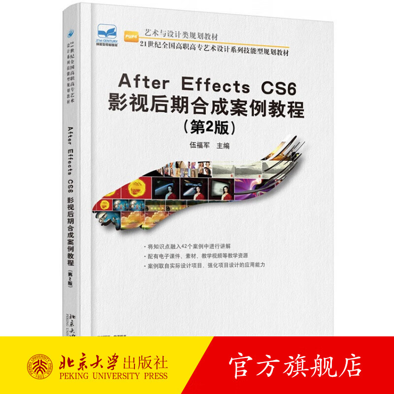 After Effecs CS6 影视后期合成案例教程（第2版） 北京大学旗舰店正版