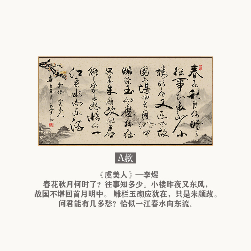 六然画艺虞美人长篇诗词书法挂画客厅茶室背景墙装饰画春花秋月何时了