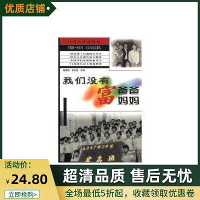 我们没有富爸爸富妈妈穆秀颖特困家庭宏志班现货 我们没有富爸爸富