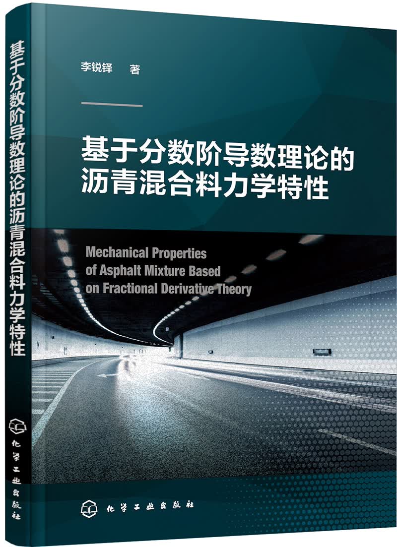 基于分数阶导数理论的沥青混合料力学特性