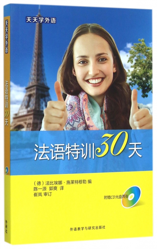 法语特训30天(附光盘)