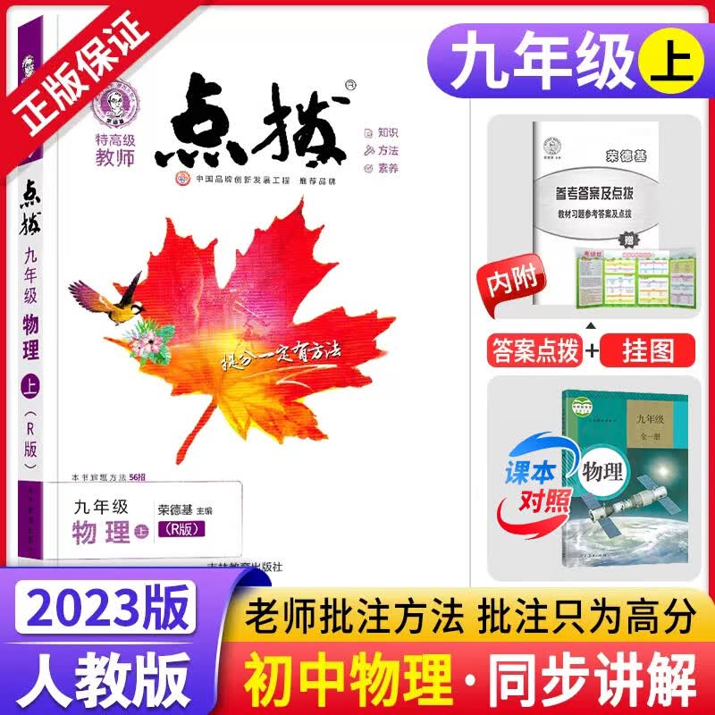 现货【人教版】2023秋九上物理 荣德基点拨九年级上册物理人教版RJ提分有办法初三九年级上册同步教材解读全解辅导资料书知识梳理总结重点疑难题点播训练