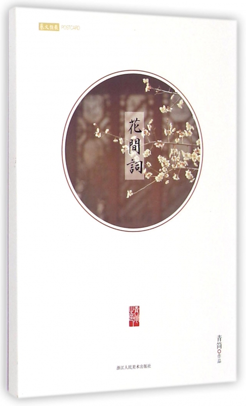 花间词(明信片)