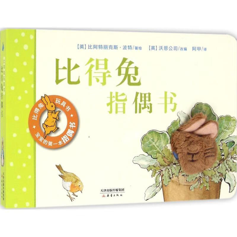 比得兔指偶书 (英)比阿特丽克斯·波特(beatrix potter) 著绘,英国