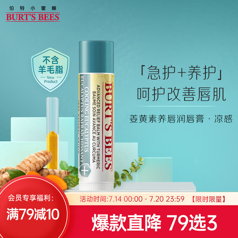 小蜜蜂（Burt'sBees）润唇膏 唇膜 姜黄素 薄荷味 紧急修护 男女可用4.25g 美国进口
