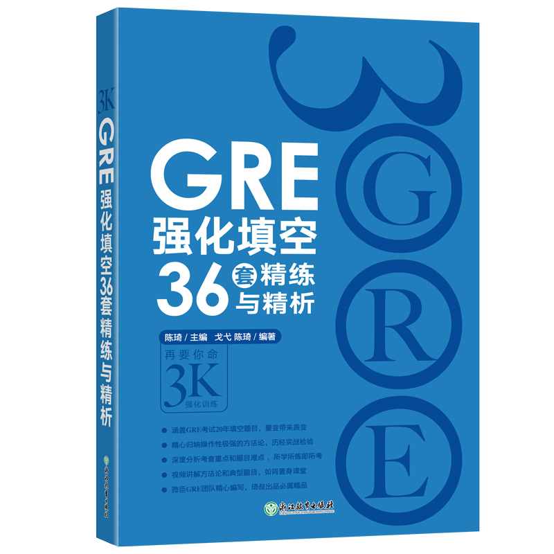 GRE强化填空36套精练与精析
