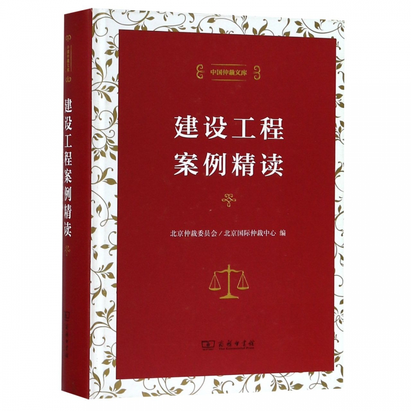 建设工程案例精读(精)/中国仲裁文库
