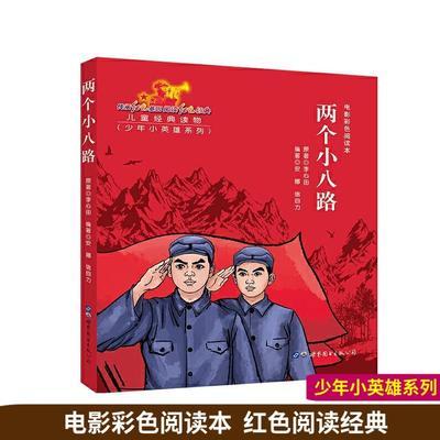 两个小八路红色经典革命历史题材爱国主义教育儿童革命主题书籍 新