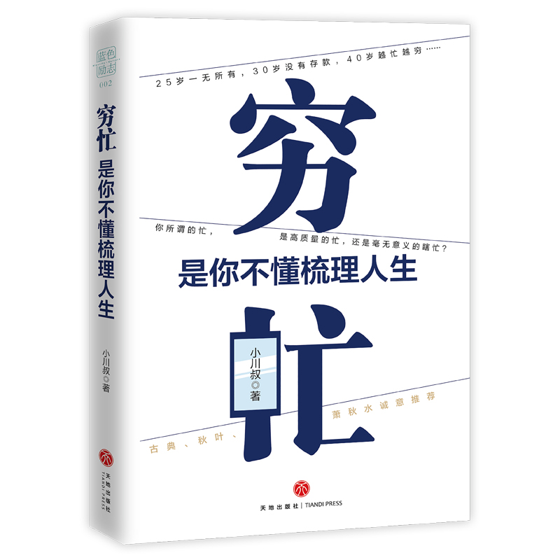 穷忙，是你不懂梳理人生(签名或签章随机发)（你所谓的忙，是高质量的忙，还是瞎忙？古典、秋叶、萧秋水诚意推荐！）详情图