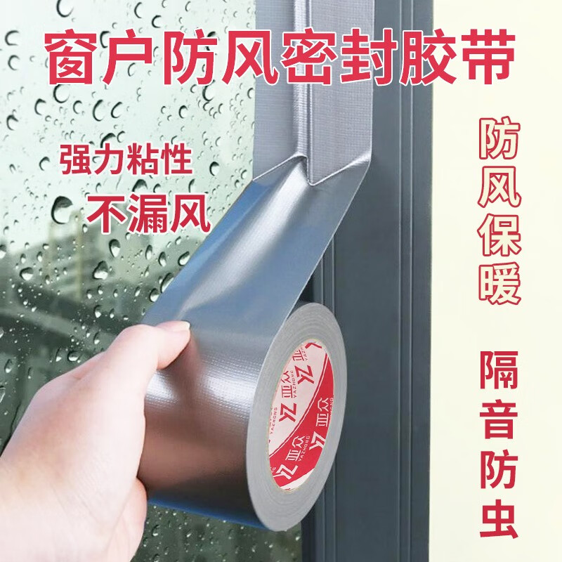 亚众 封窗防风抗风保暖胶带加固门窗 缝隙密封神器防强风胶条塑钢窗框防漏风封窗户胶带 银色60mm宽*18m长 京东折扣/优惠券