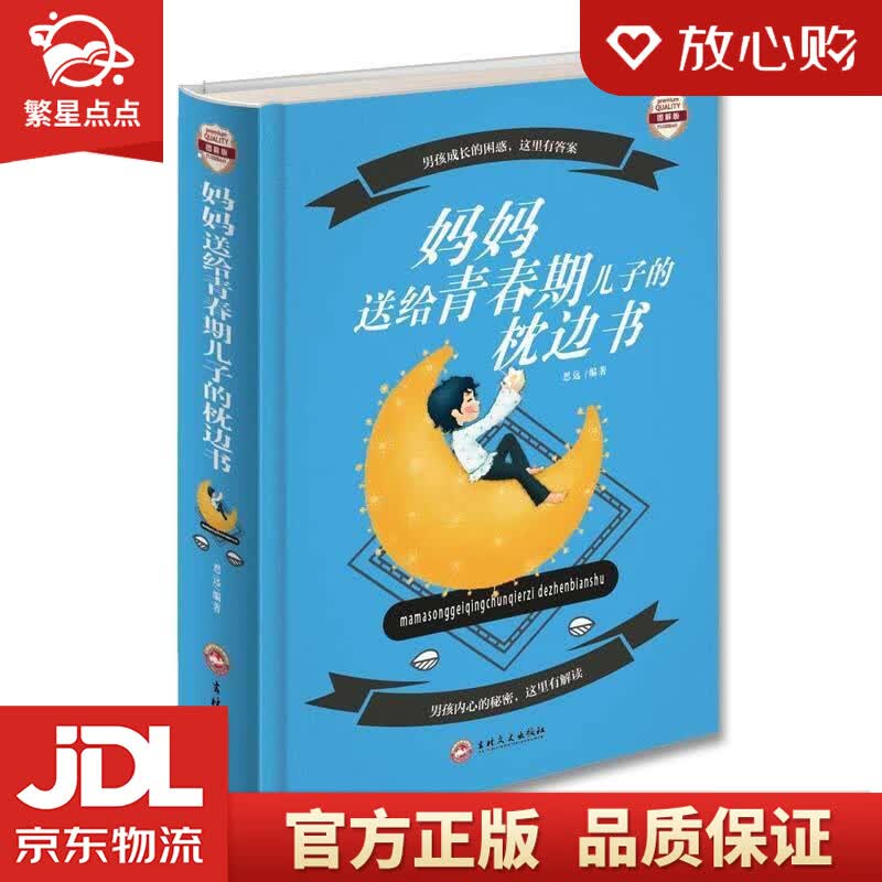 【新华书店正版图书】妈妈送给青春期儿子的枕边书 思远 著 吉林文史出版社 正版图书