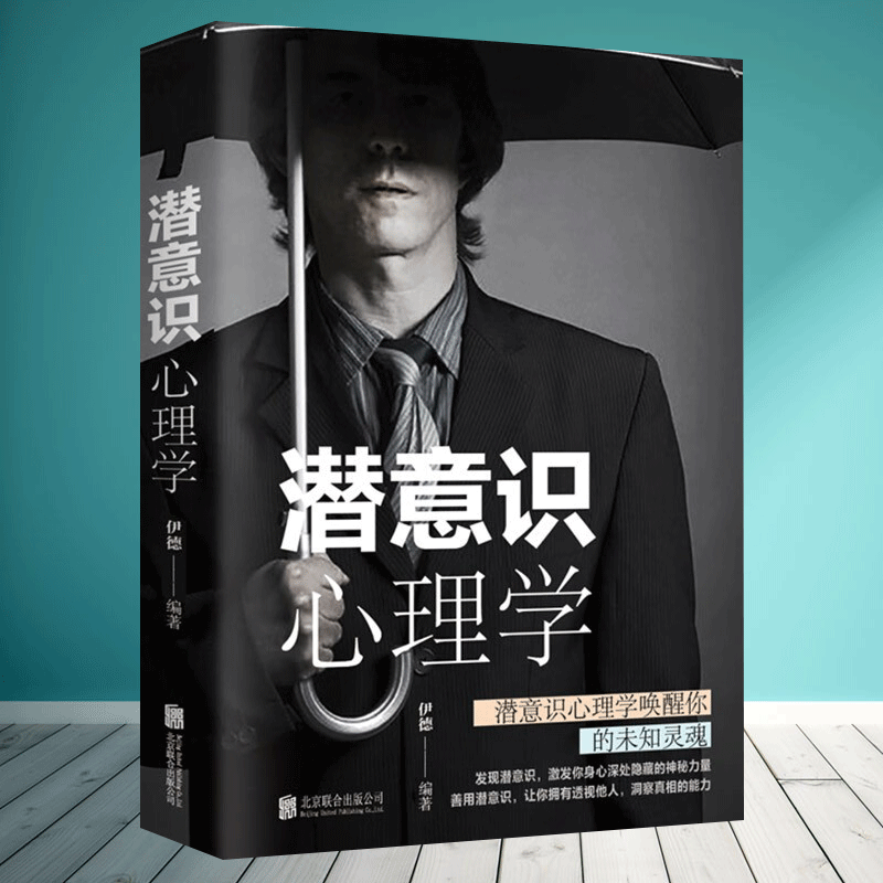 潜意识心理学 解读行为逻辑入门书籍提升工