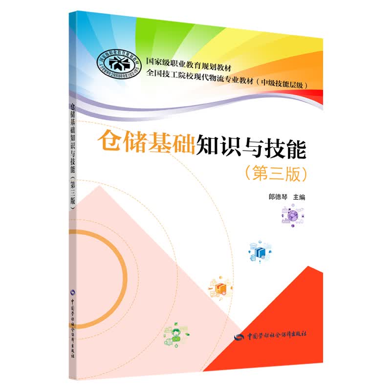 仓储基础知识与技能（第三版）