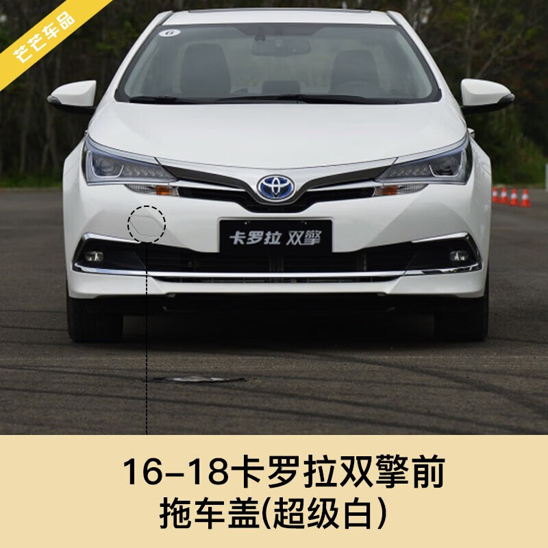 小老头适用于16-18款丰田卡罗拉双擎拖车盖油电混合版前保险杠拖车钩