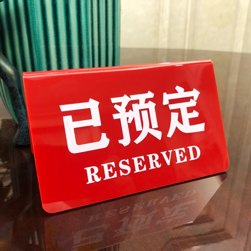 留座牌桌号牌台牌餐厅留位牌预留牌台面牌桌面牌 倒v已预定台牌红底