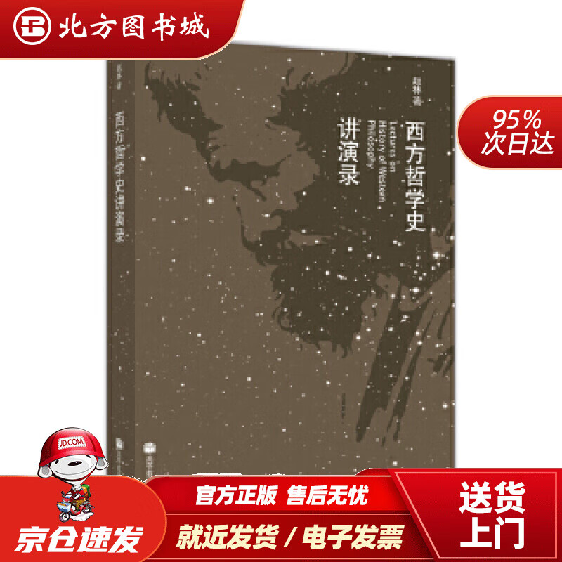 【正版现货】西方哲学史讲演录赵林著高等教育出版社 北方图书城