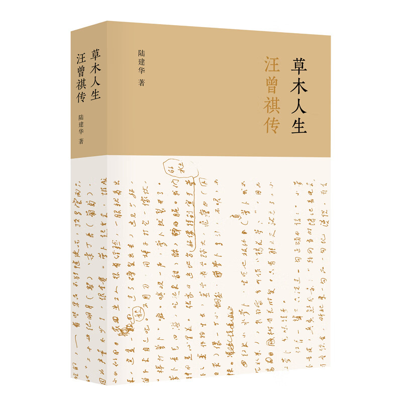 木人生:汪曾祺传 传记 书籍