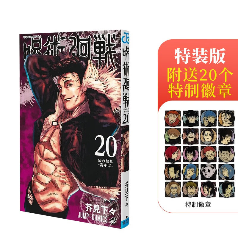 【现货】咒术回战 20 附送20个徽章特装版 漫画 芥见下々日文原版 呪術廻戦 20特製ピンズ20個付き同梱版 善本图书