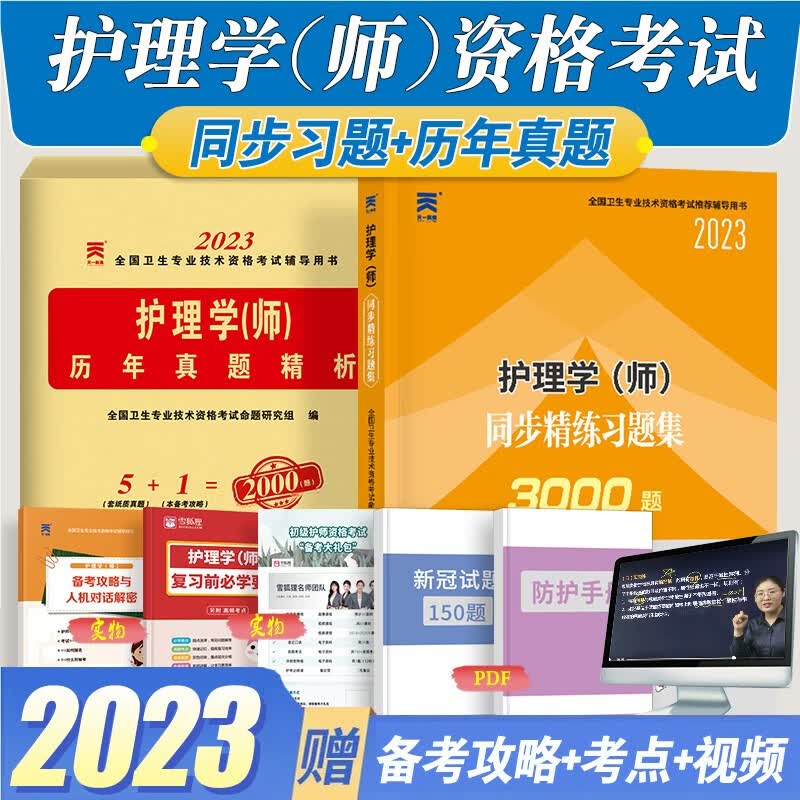 人卫版2023年护理学师资格证考试初级护师指导教材/同步习题集/历年真题/模拟试卷/必刷3套卷 护理学师同步习题集+历年真题试卷2册