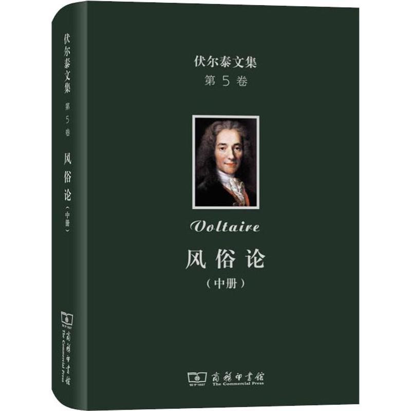 伏尔泰文集 第5卷 风俗论 论各民族的精