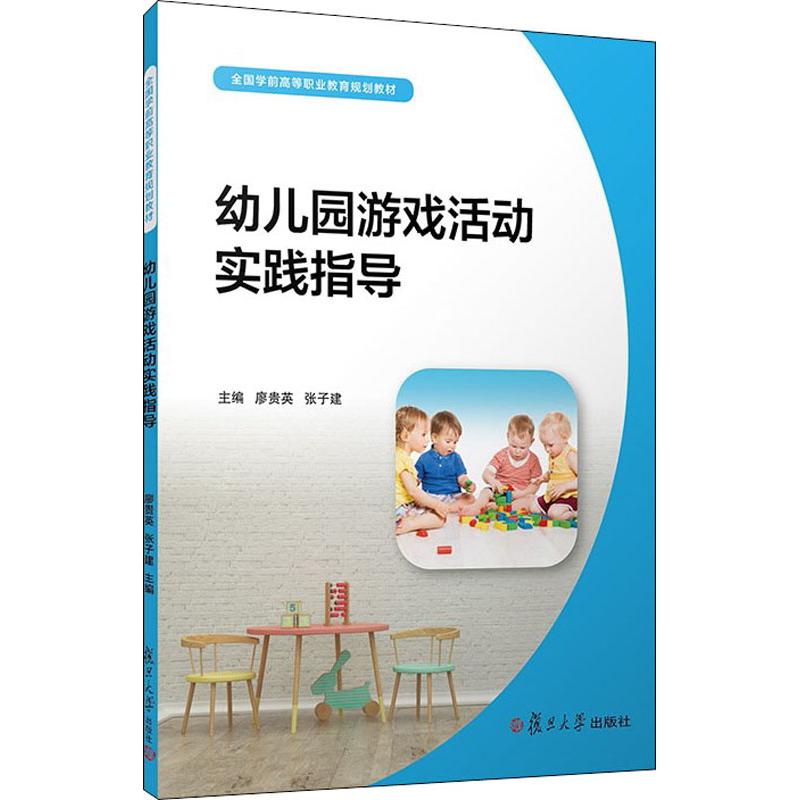 幼儿园游戏活动实践指导