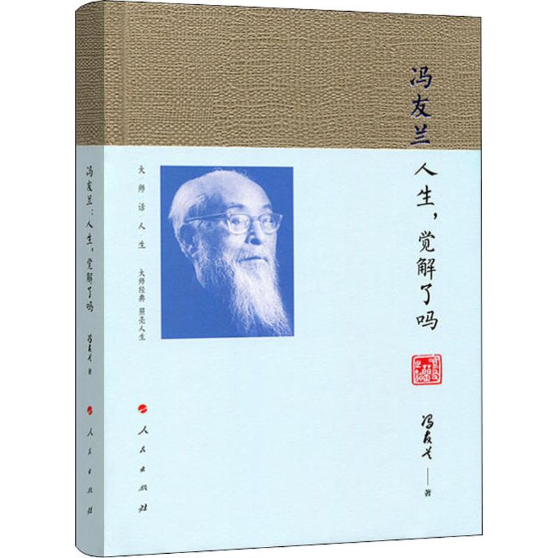冯友兰 人生,觉解了吗