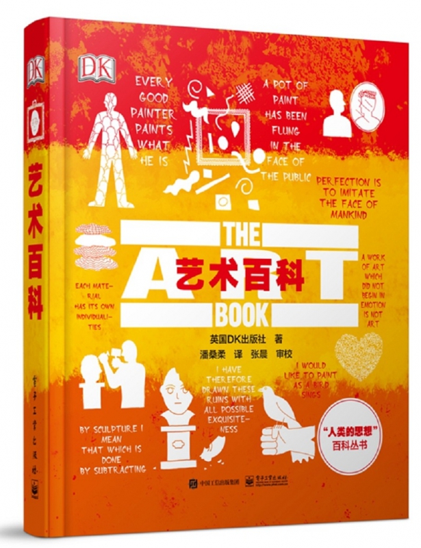 艺术百科(精)/人类的思想百科丛书