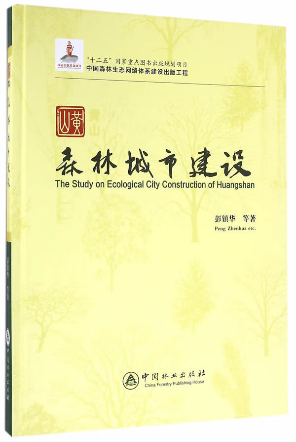 黄山森林城市建设 农业/林业 书籍