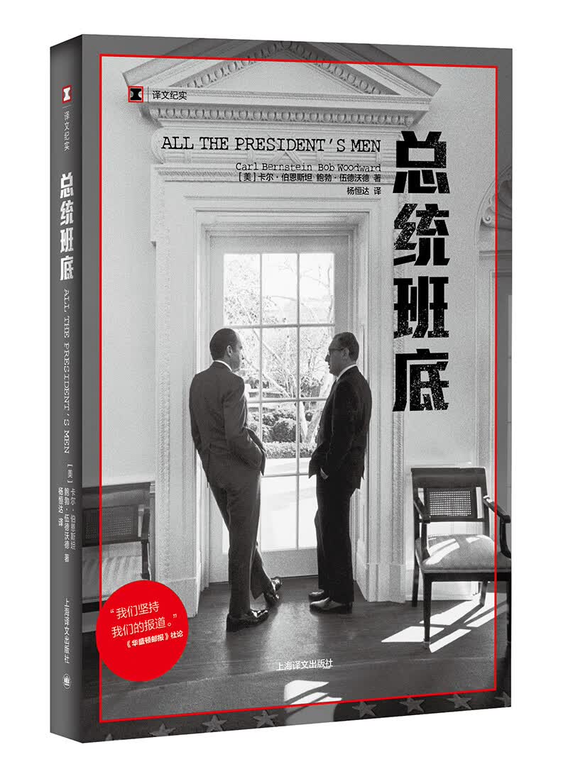 译文纪实·总统班底