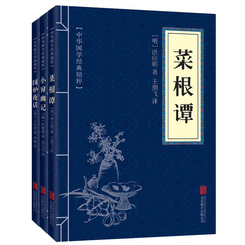 处世三大奇书（套装全三册）菜根谭+小窗幽记+围炉夜话