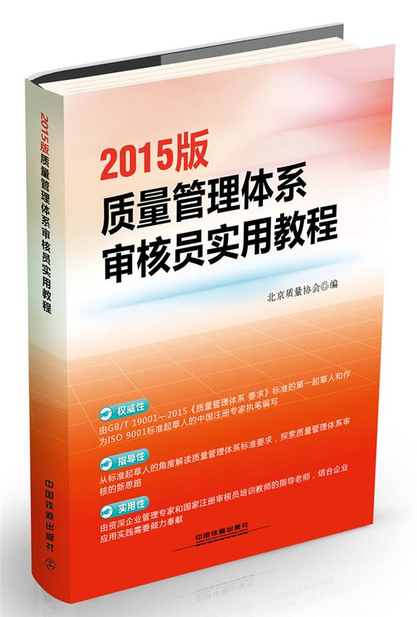 2015版质量管理体系审核员实用教程 北京质量协会【正版书】