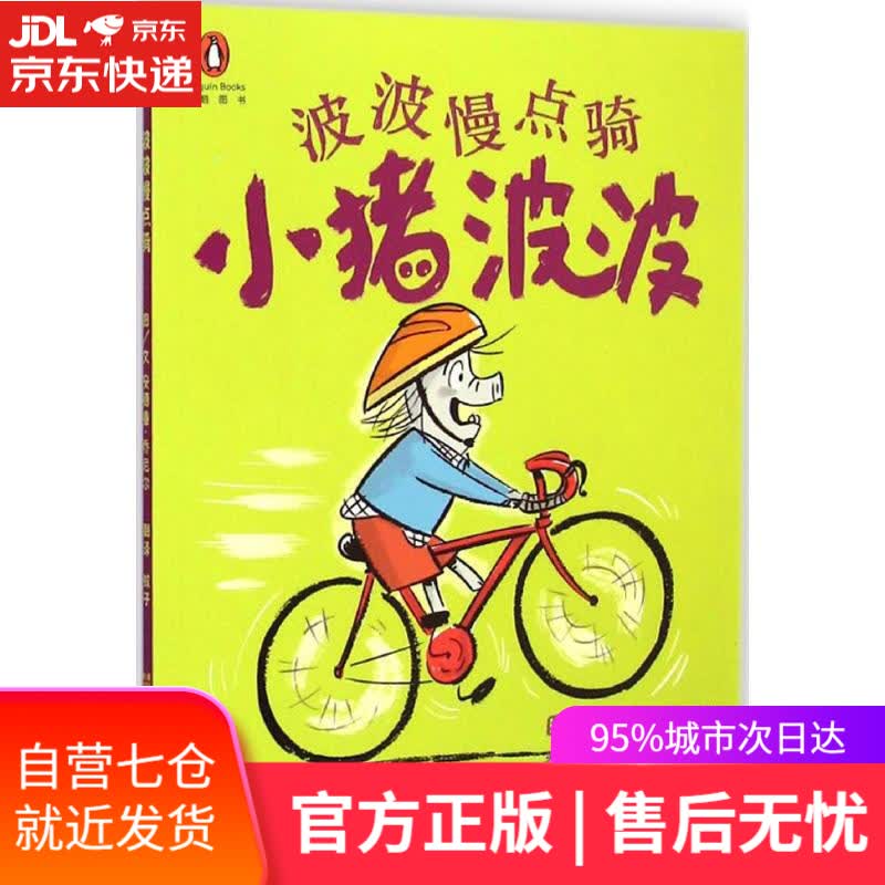 【新华书店】波波慢点骑-小猪波波 安德鲁·乔尼尔, 蚊子 江苏凤凰美术出版社