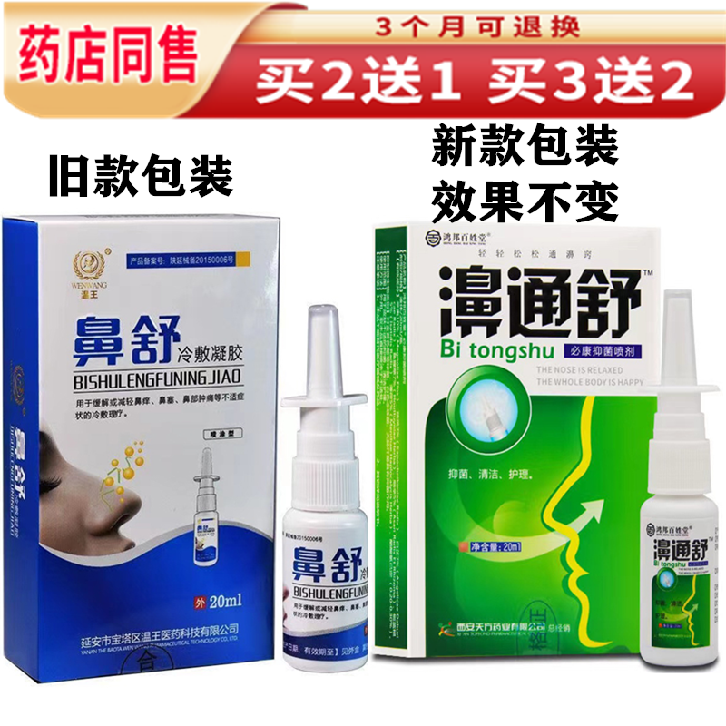 鸿邦百姓堂濞通舒必康抑菌喷剂温王鼻舒买2曾1.买3曾2