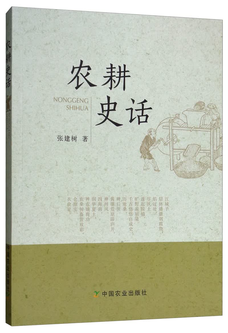 农耕史话