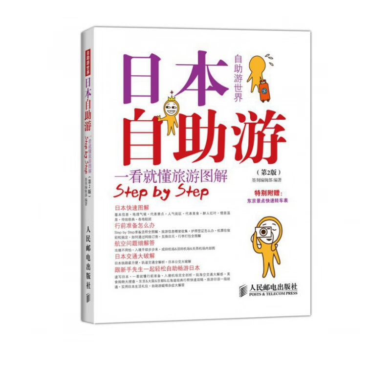 日本自助游(第2版)/自助游世界