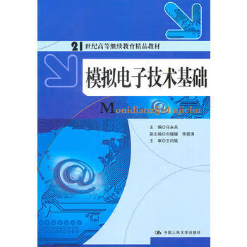 模拟电子技术基础(21世纪高等继续教育精品教材) 马永兵 9787300128252 中国人民大学出