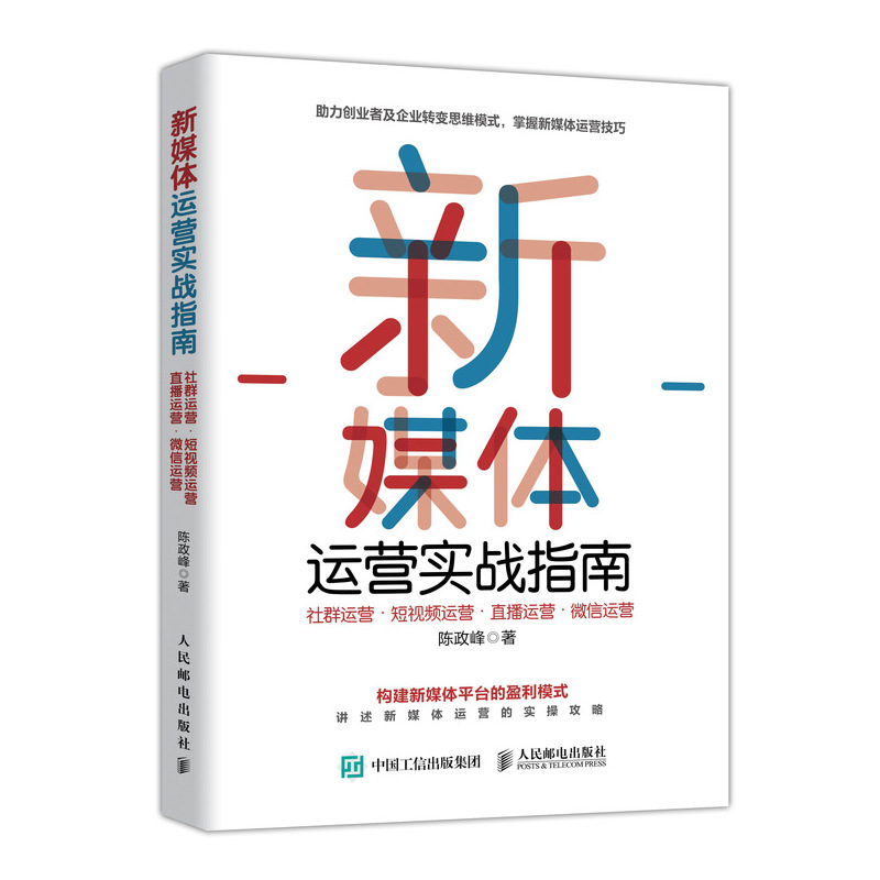 新媒体运营实战指南 社群运营 短视频运营 直播运营 微信运营