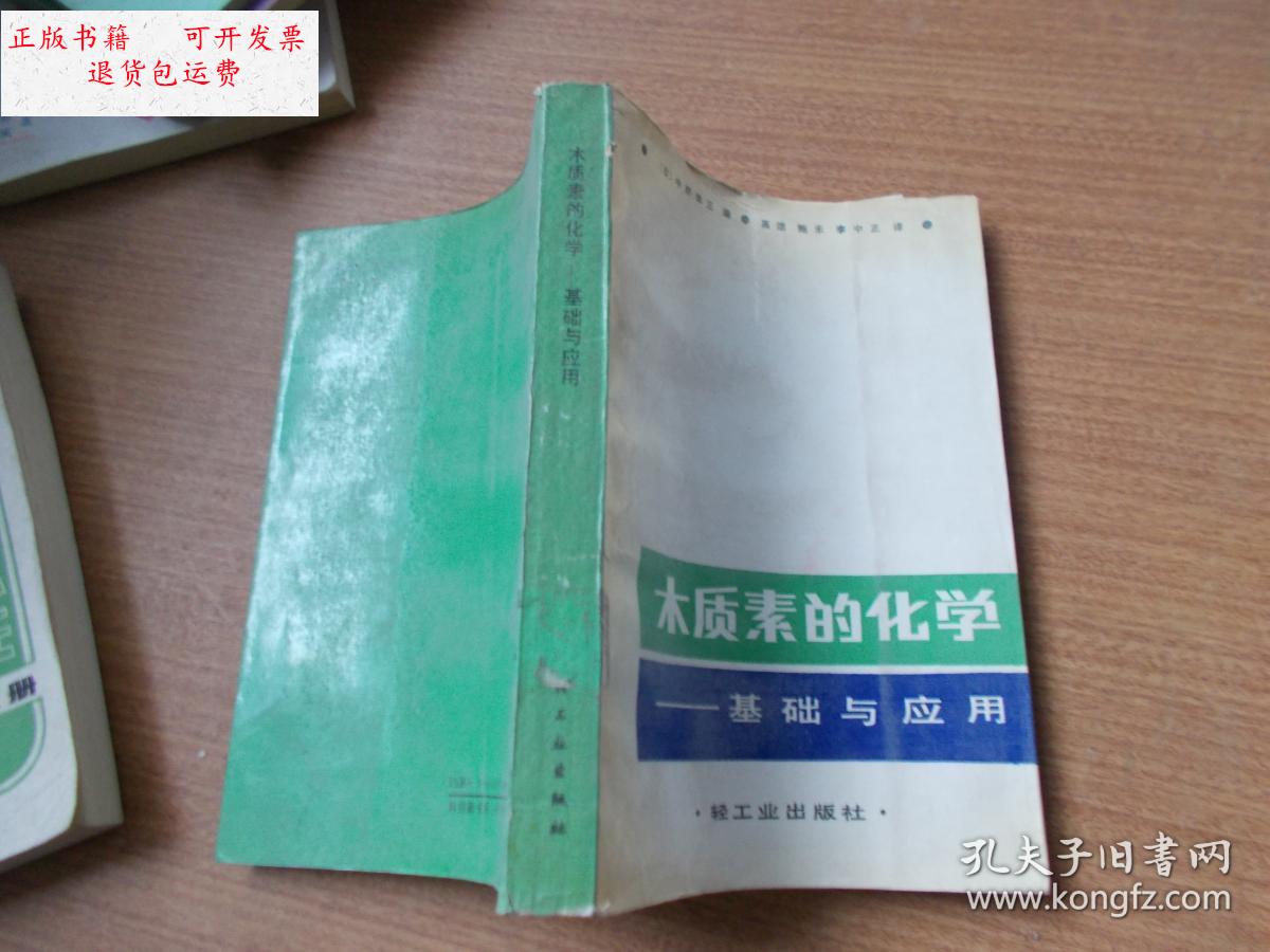 【二手9成新】木质素的化学:基础与应用 【馆藏】 /[日]中野准三 轻