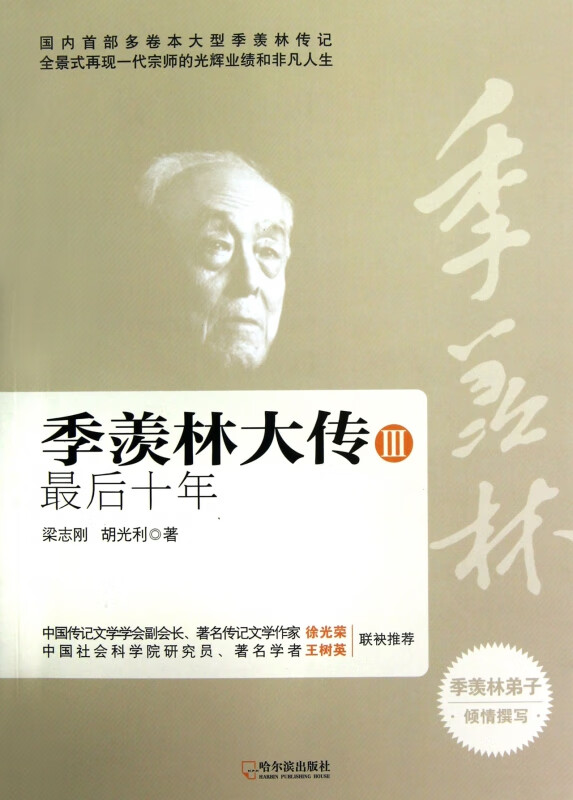 季羡林大传(Ⅲ最后十年)